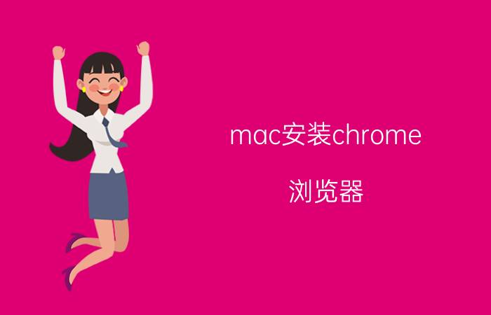 mac安装chrome 浏览器